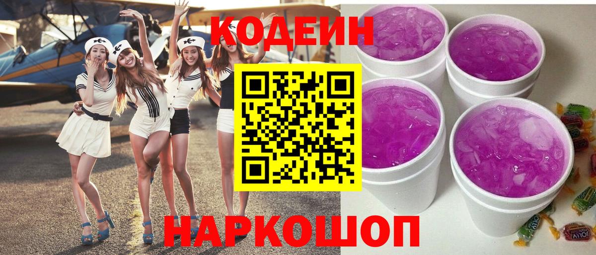 Кодеин напиток Lean (лин)  Вход с VPN  Краснокаменск  Codein Purple Drank 